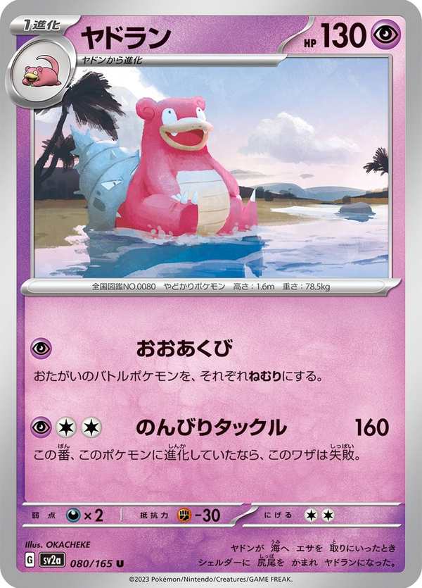 #080 呆殼獸 ヤドラン Slowbro