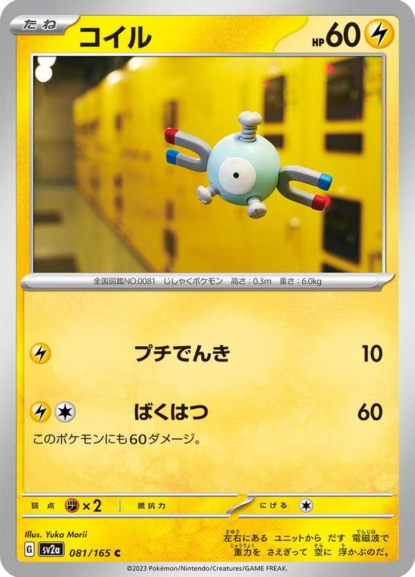 #081 小磁怪 コイル Magnemite