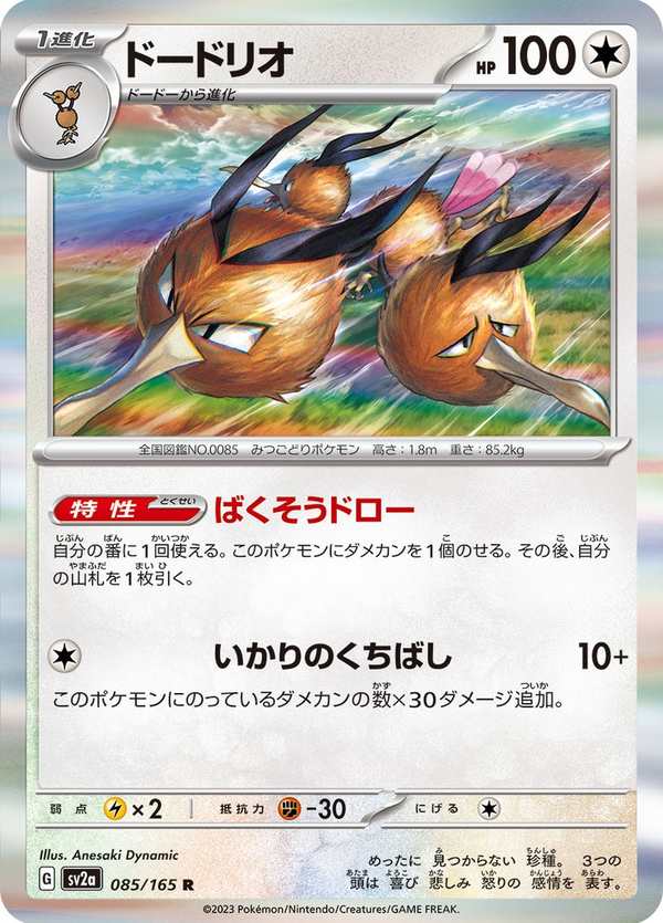 #085 嘟嘟利 ドードリオ Dodrio