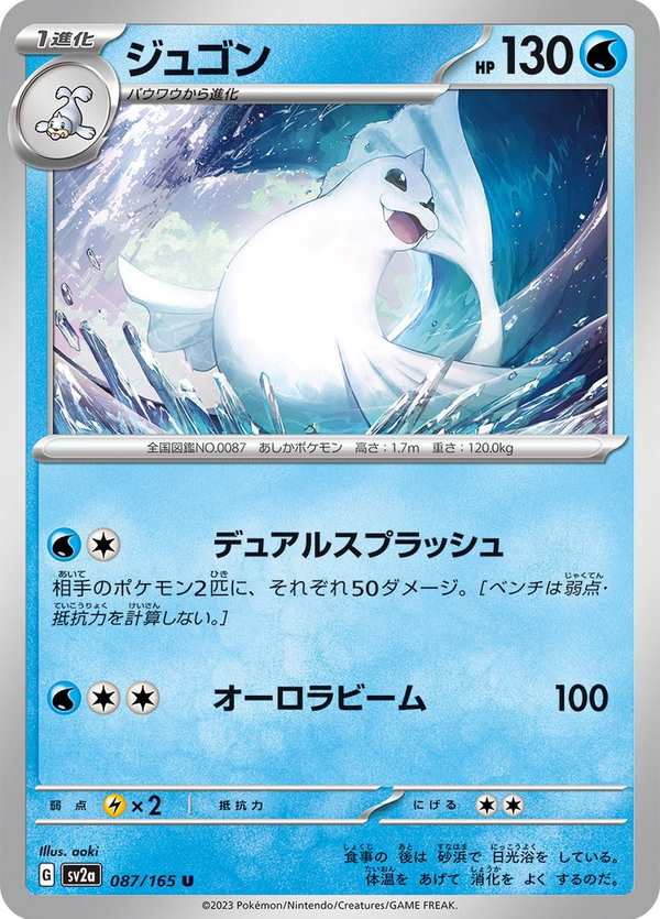 #087 白海獅 ジュゴン Dewgong