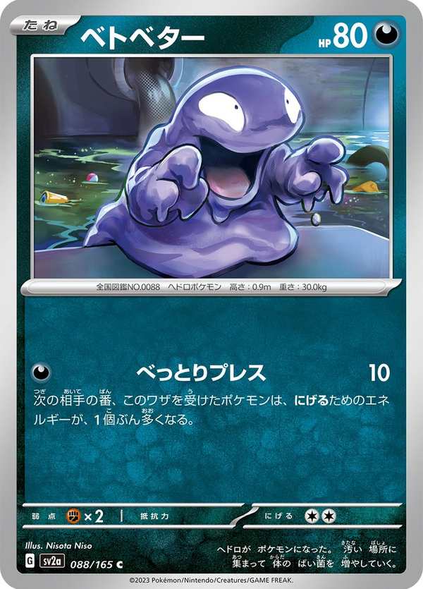 #088 臭泥 ベトベター Grimer