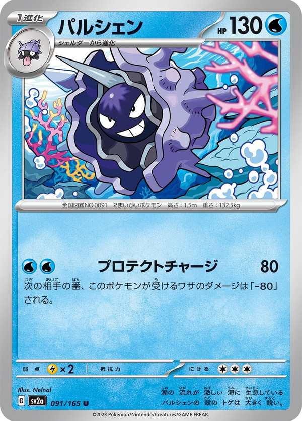 #091 刺甲貝 パルシェン Cloyster