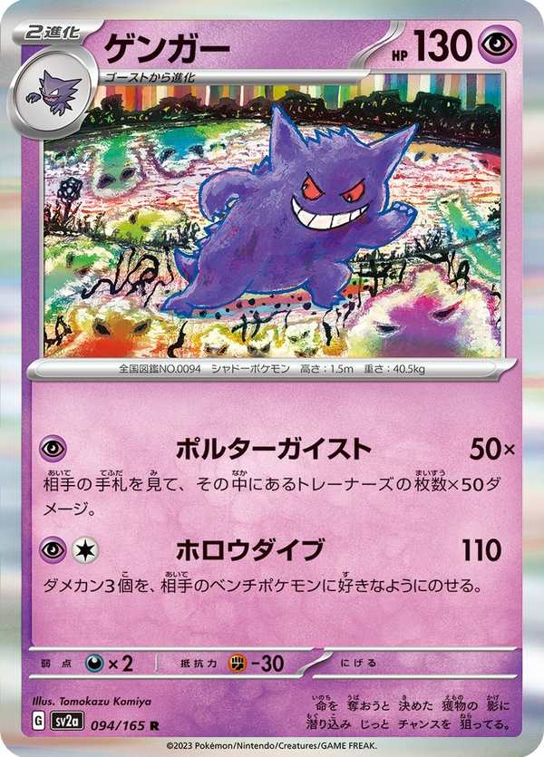 #094 耿鬼 ゲンガー Gengar