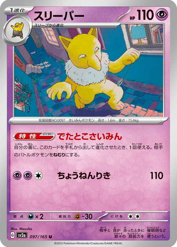 #097 引夢貘人 スリーパー Hypno