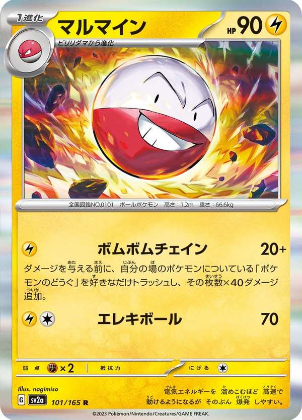 #101 頑皮雷彈 マルマイン Electrode