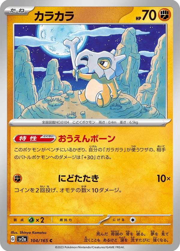 #104 卡拉卡拉 カラカラ Cubone