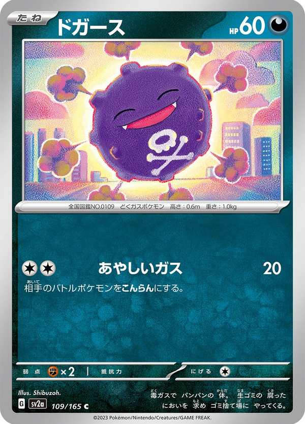 #109 瓦斯彈 ドガース Koffing