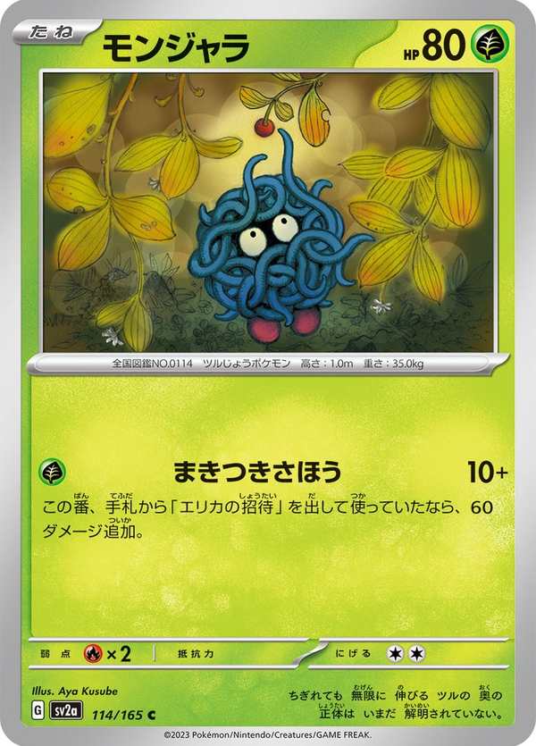 #114 蔓藤怪 モンジャラ Tangela