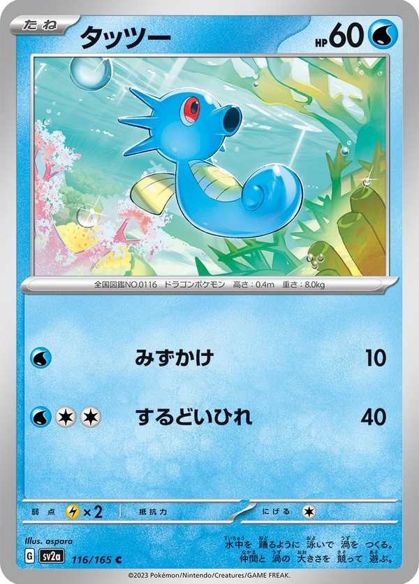 #116 墨海馬 タッツー Horsea