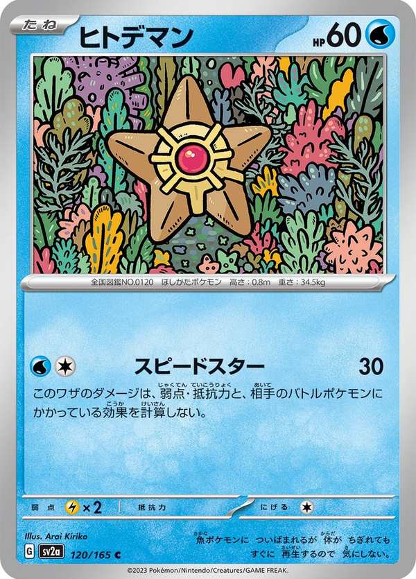 #120 海星星 ヒトデマン Staryu