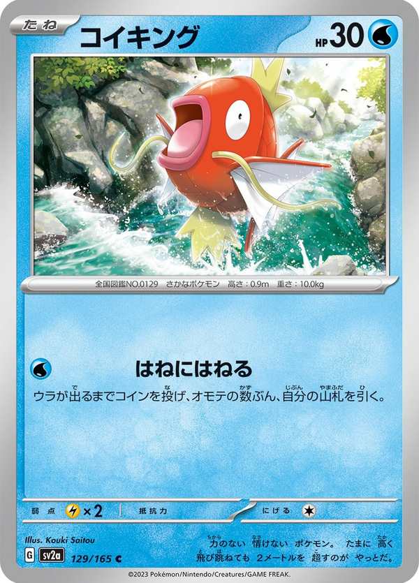 #129 鯉魚王 コイキング Magikarp