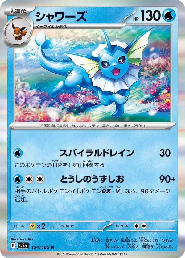 #134 水伊布 シャワーズ Vaporeon