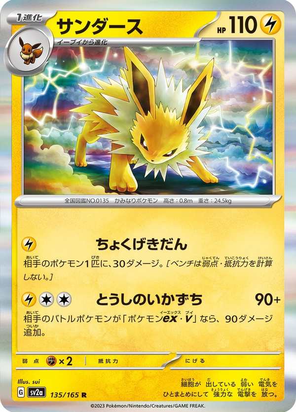 #135 雷伊布 サンダース Jolteon