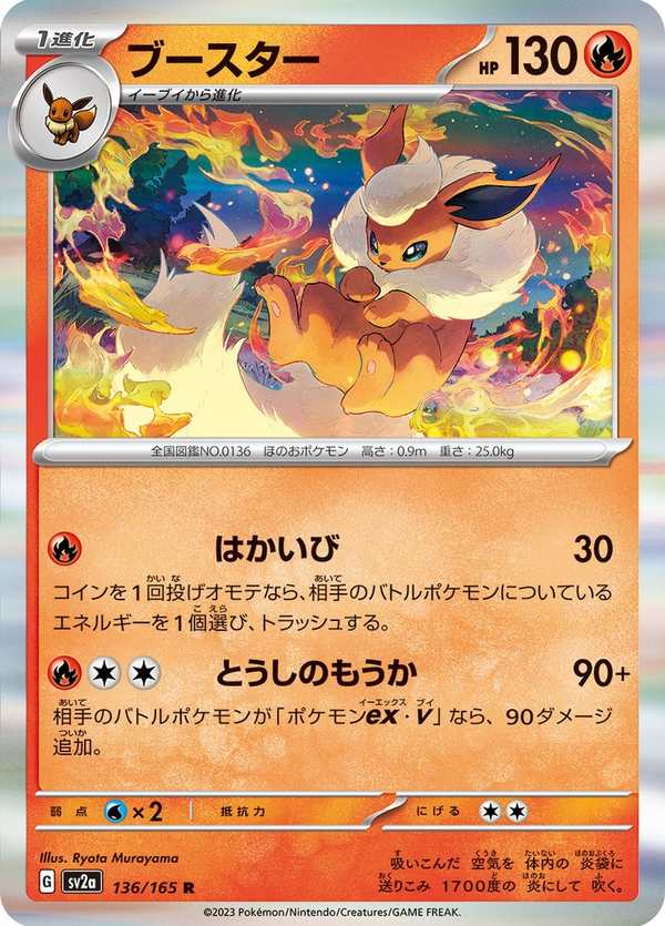 #136 火伊布 ブースター Flareon