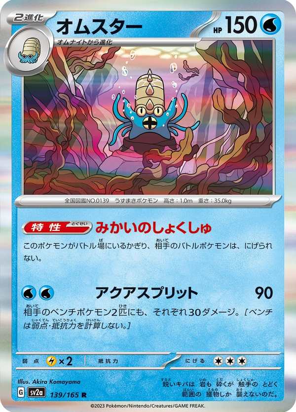 #139 多刺菊石獸 オムスター Omastar