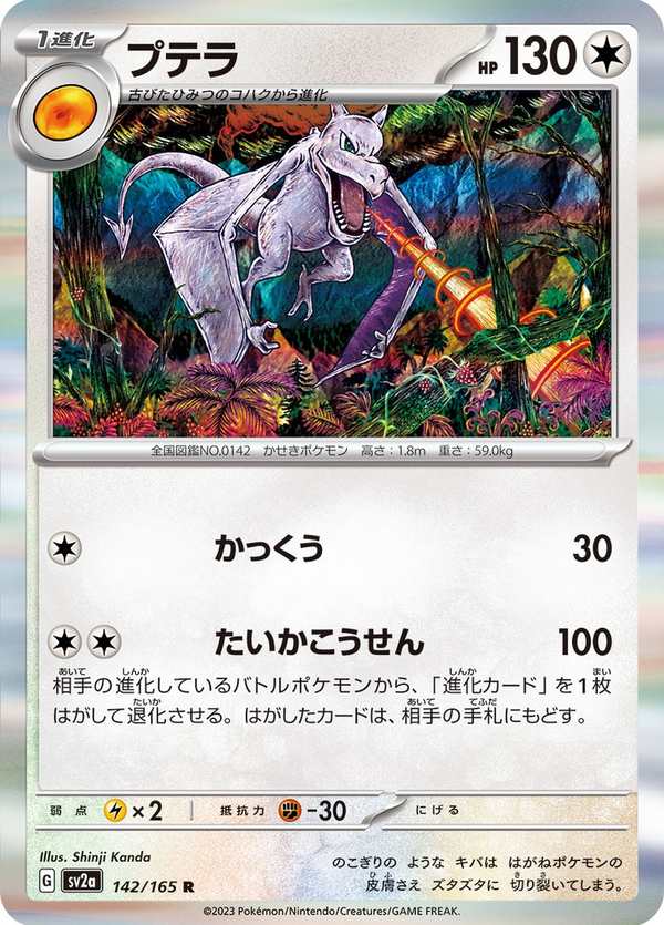 #142 化石翼龍 プテラ Aerodactyl