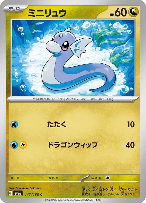 #147 迷你龍 ミニリュウ Dratini