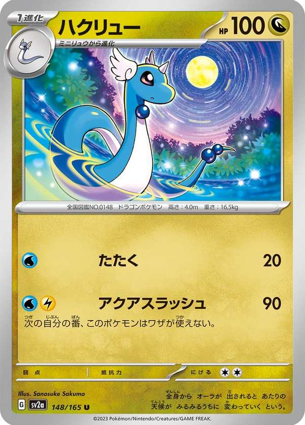 #148 哈克龍 ハクリュー Dragonair