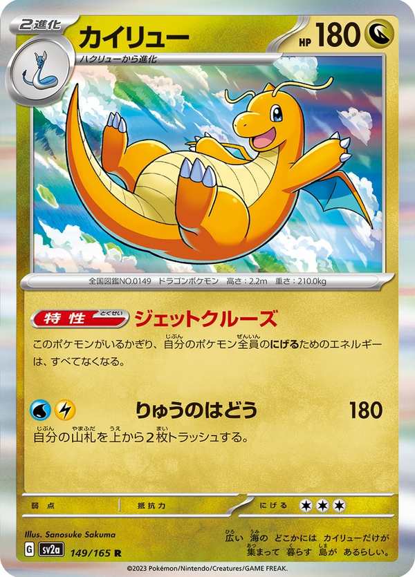 #149 快龍 カイリュー Dragonite