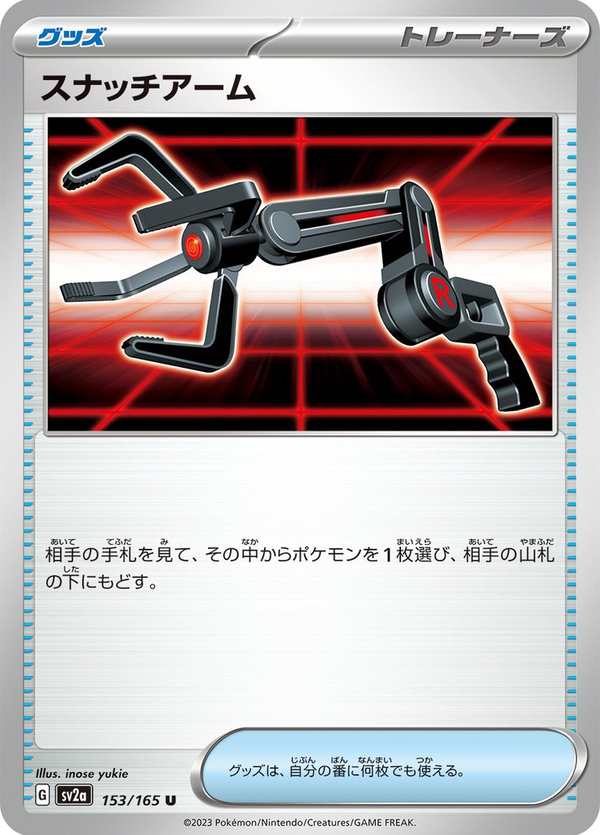 #153 抓換臂 スナッチアーム Grabber