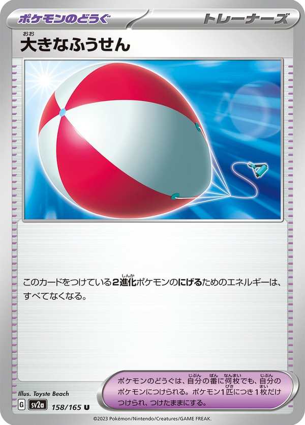 #158 大氣球 大きなふうせん Big Air Balloon