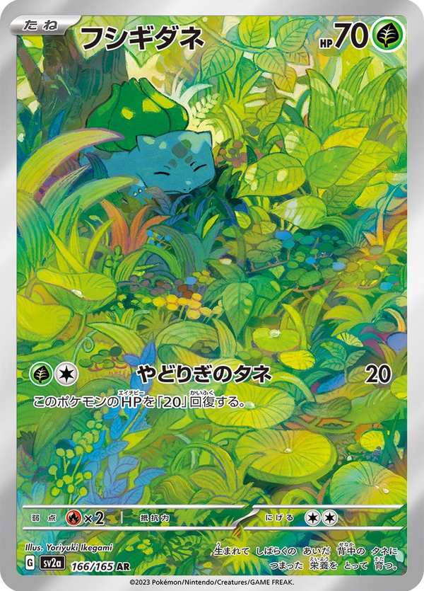 #166 妙蛙種子 フシギダネ Bulbasaur