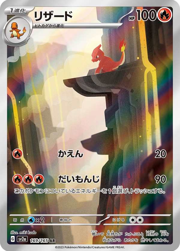 #169 火恐龍 リザード Charmeleon