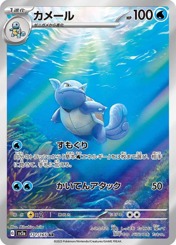 #171 卡咪龜 カメール Wartortle