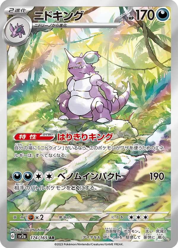 #174 尼多王 ニドキング Nidoking