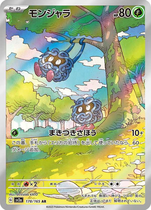 #178 蔓藤怪 モンジャラ Tangela