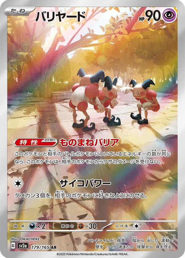 #179 魔牆人偶 バリヤード Mr. Mime