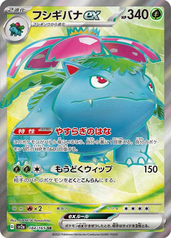 #184 妙蛙花ex フシギバナex Venusaur ex