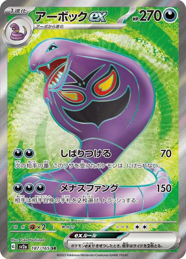 #187 阿柏怪ex アーボックex Arbok ex