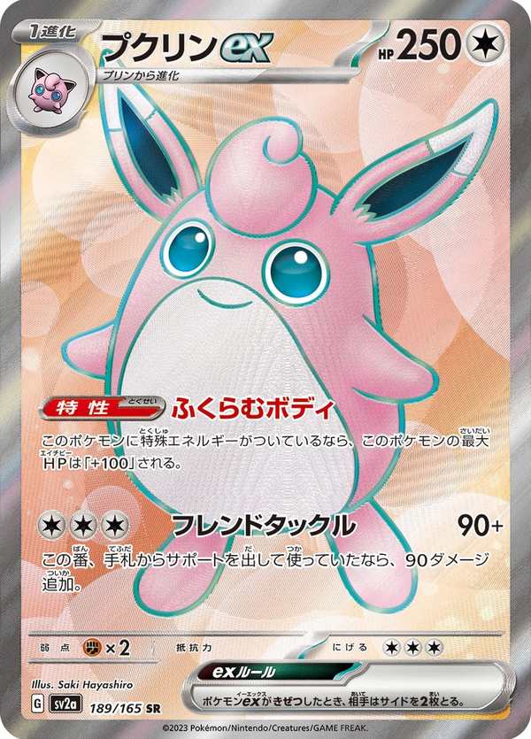 #189 胖可丁ex プクリンex Wigglytuff ex