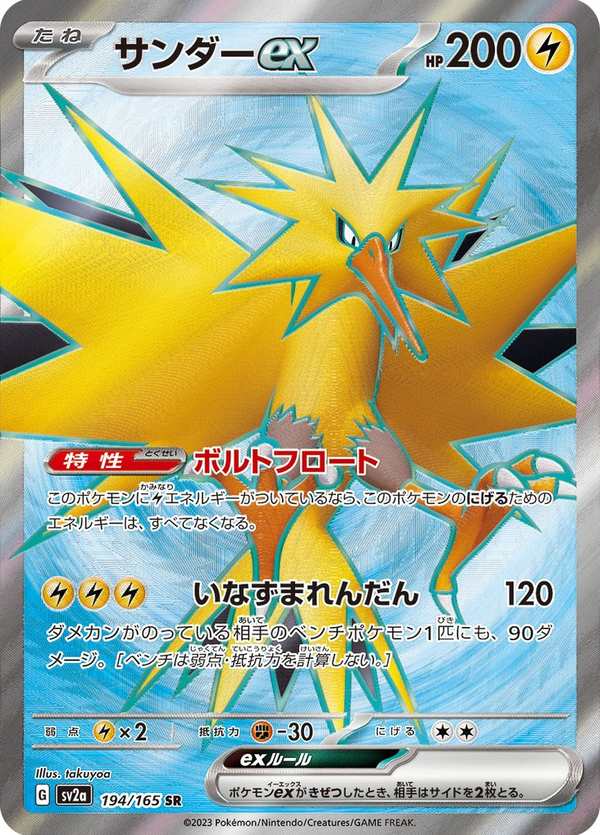 #194 閃電鳥ex サンダーex Zapdos ex