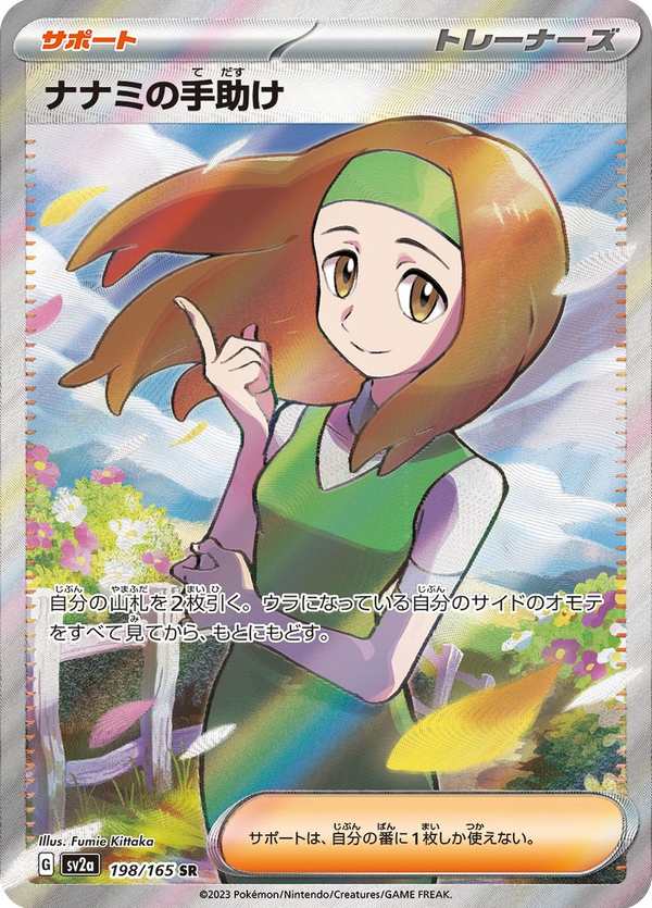 #198 奈奈美的幫助 ナナミの手助け Daisy’s Help