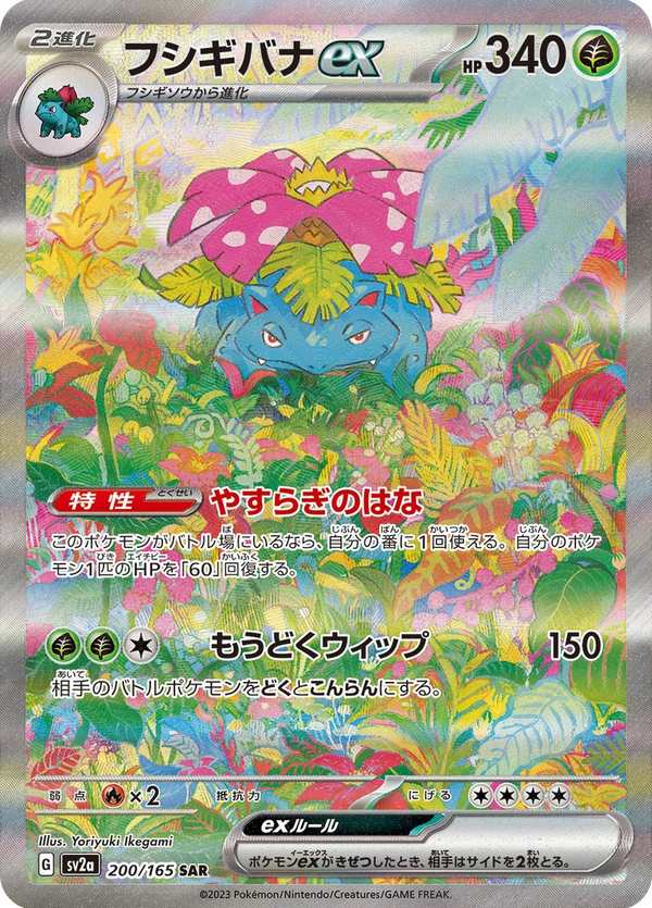 #200 妙蛙花ex フシギバナex Venusaur ex