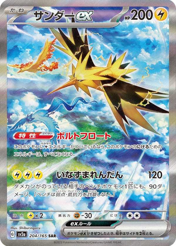 #204 閃電鳥ex サンダーex Zapdos ex
