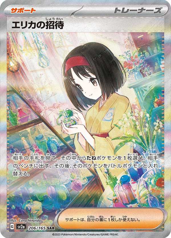 #206 莉佳的招待 エリカの招待 Erika’s Invitation