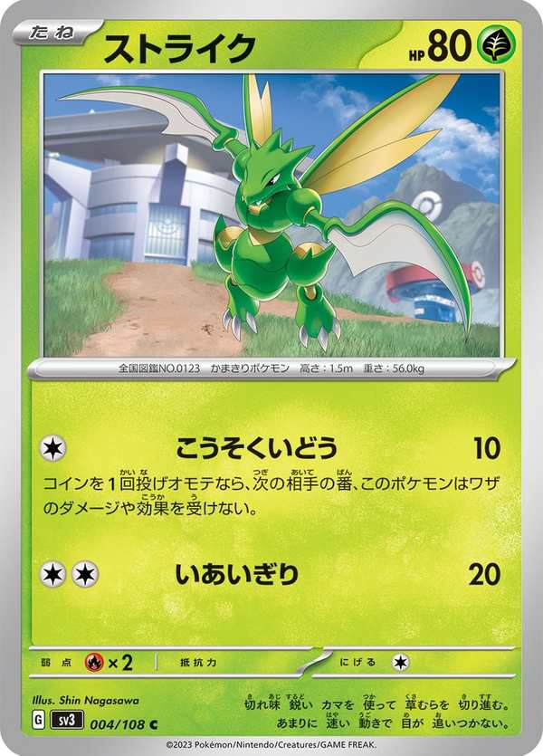 #004 飛天螳螂 ストライク Scyther