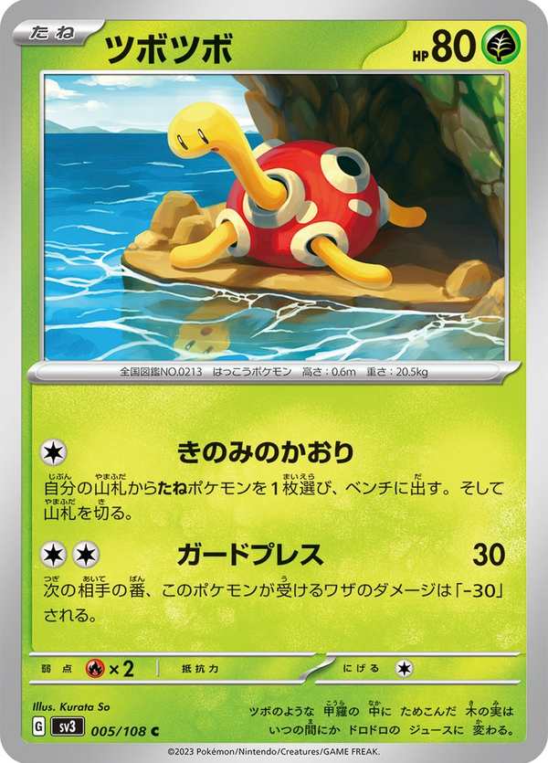 #005 壺壺 ツボツボ Shuckle