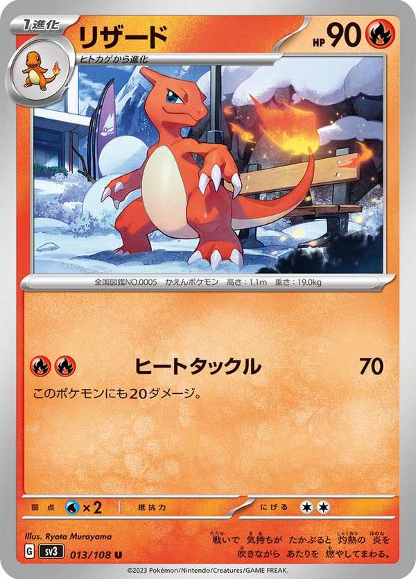 #013 火恐龍 リザード Charmeleon