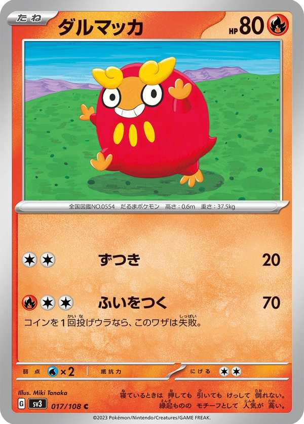 #017 火紅不倒翁 ダルマッカ Darumaka