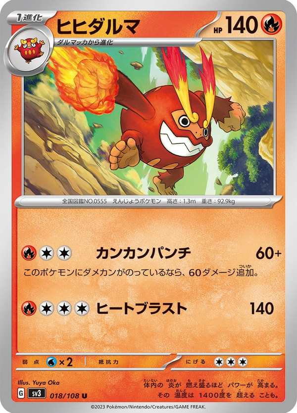 #018 達摩狒狒 ヒヒダルマ Darmanitan