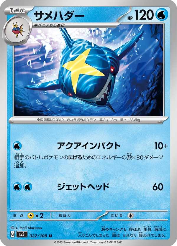 #022 巨牙鯊 サメハダー Sharpedo