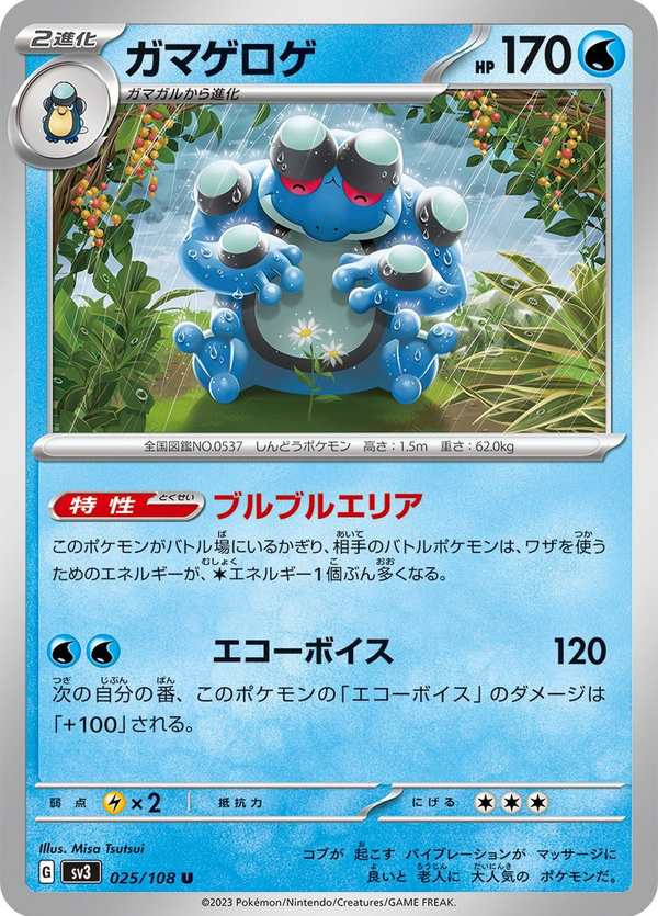 #025 蟾蜍王 ガマゲロゲ Seismitoad
