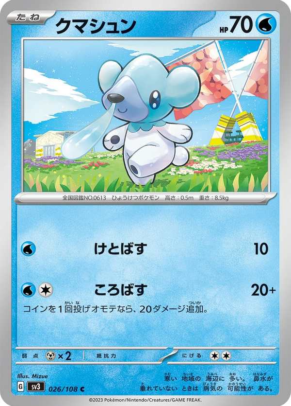 #026 噴嚏熊 クマシュン Cubchoo