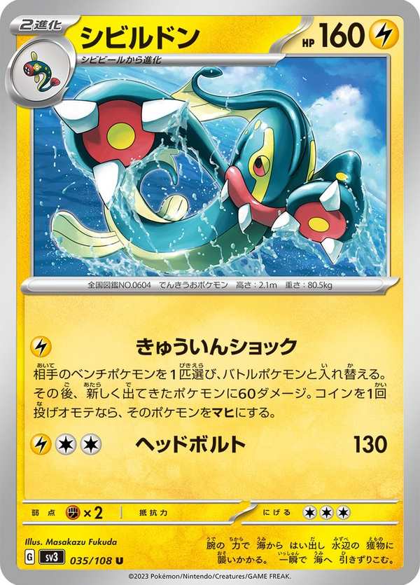 #035 麻麻鰻魚王 シビルドン Eelektross