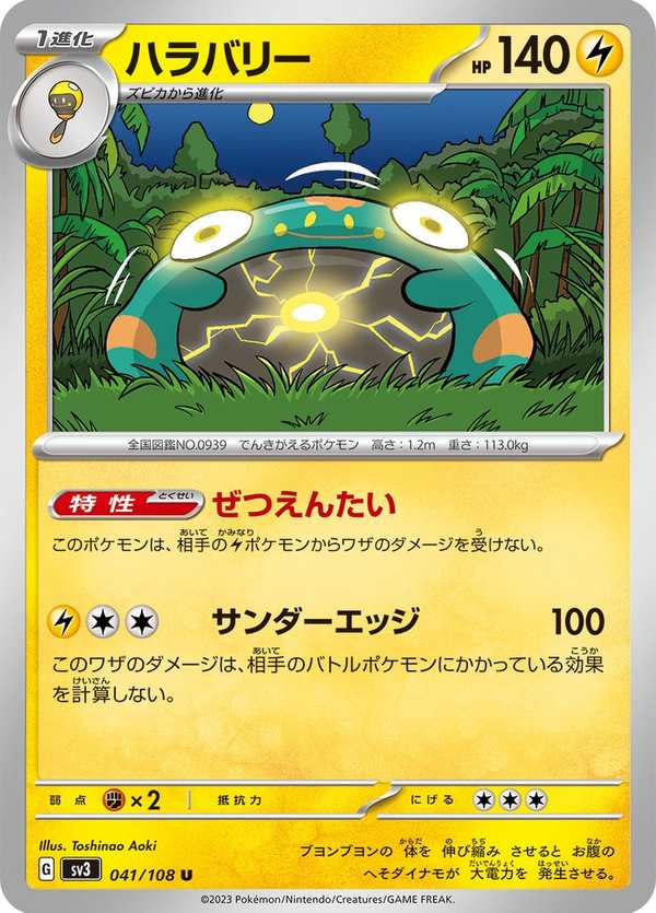 #041 電肚蛙 ハラバリー Bellibolt