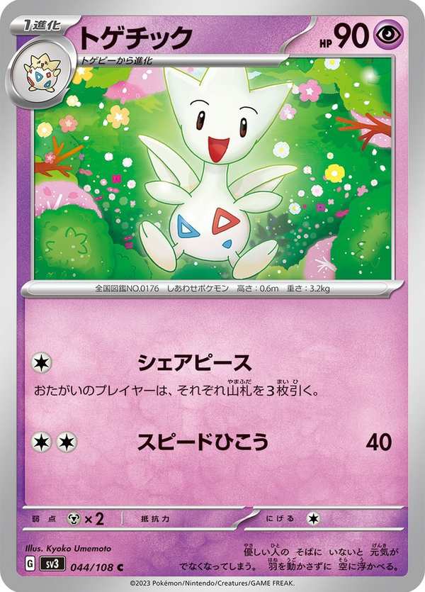 #044 波克基古 トゲチック Togetic